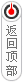 返回頂部